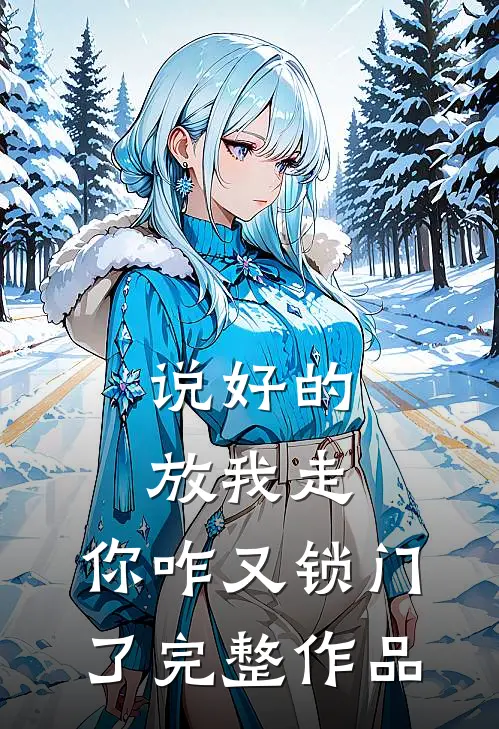 说好的放我走，你咋又锁门了完整作品