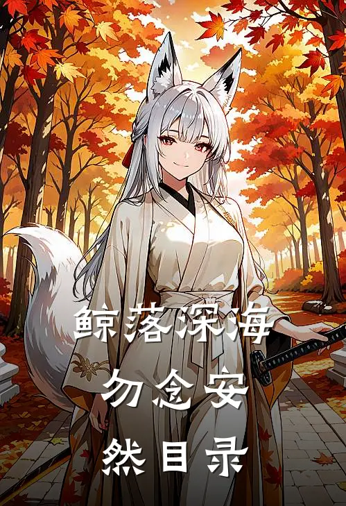 鲸落深海，勿念安然目录