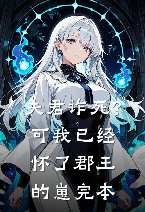 夫君诈死？可我已经怀了郡王的崽完本