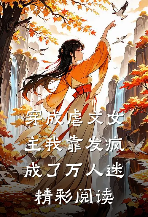 穿成虐文女主我靠发疯成了万人迷精彩阅读