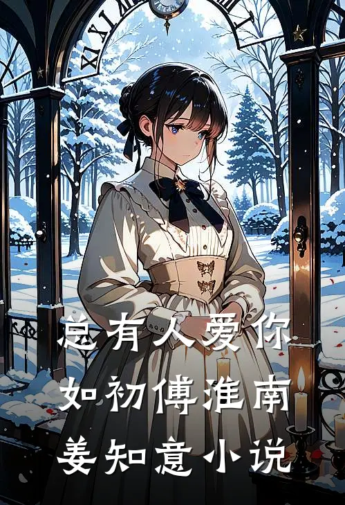 总有人爱你如初傅淮南姜知意小说