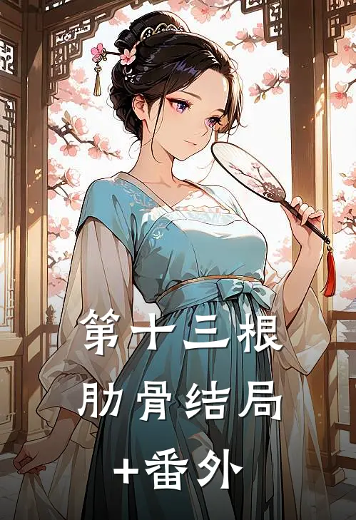 第十三根肋骨结局+番外