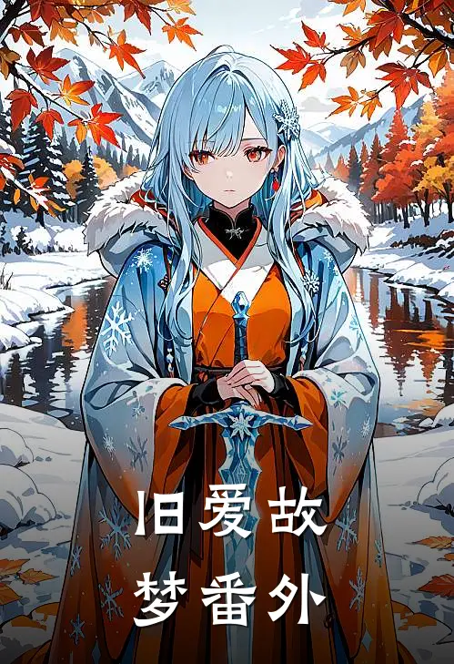 旧爱故梦番外