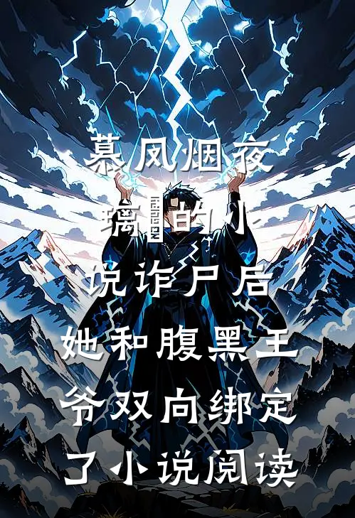 慕凤烟夜璃玦的小说诈尸后，她和腹黑王爷双向绑定了小说阅读