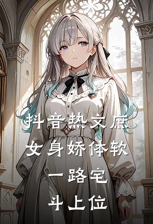 抖音热文庶女身娇体软，一路宅斗上位