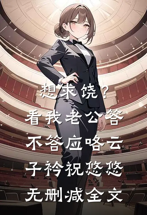 想求饶？看我老公答不答应咯云子衿祝悠悠无删减全文