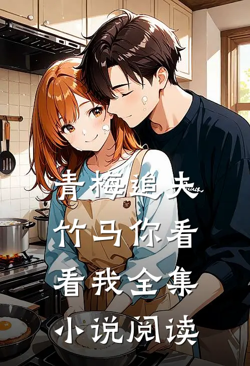 青梅追夫，竹马你看看我全集小说阅读