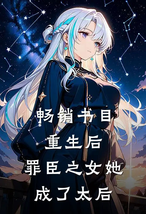 畅销书目重生后，罪臣之女她成了太后