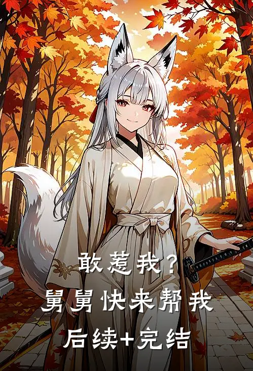 敢惹我？舅舅快来帮我后续+完结