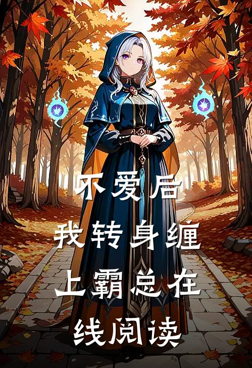 不爱后，我转身缠上霸总在线阅读