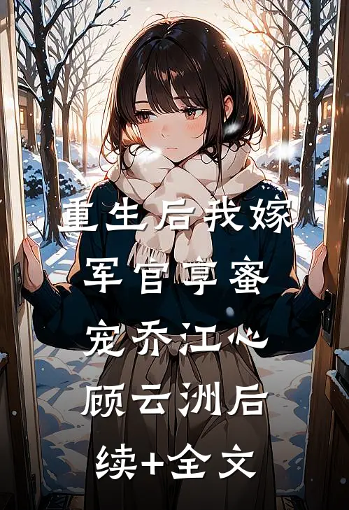 重生后我嫁军官享蜜宠乔江心顾云洲后续+全文