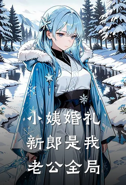 小姨婚礼，新郎是我老公全局