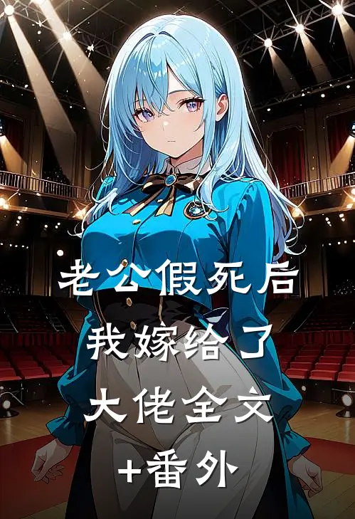 老公假死后，我嫁给了大佬全文+番外
