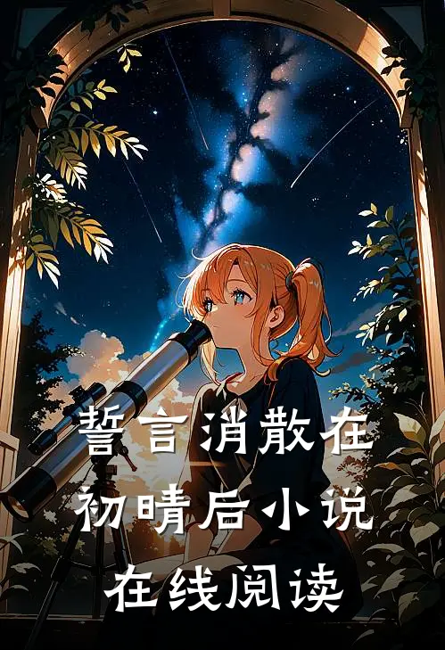 誓言消散在初晴后小说在线阅读