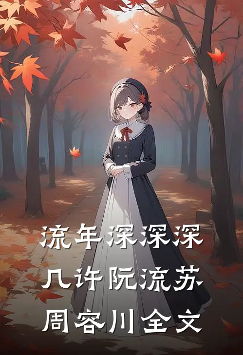 流年深深深几许阮流苏周容川全文