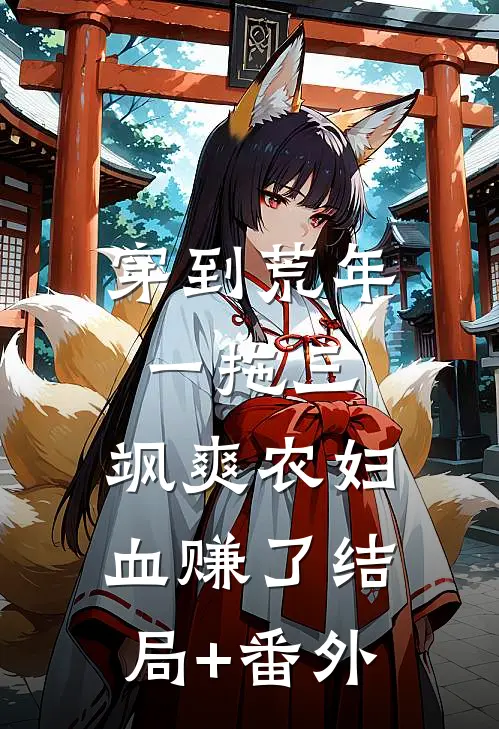 穿到荒年一拖三，飒爽农妇血赚了结局+番外