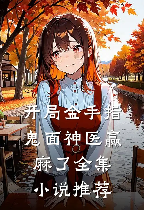 开局金手指，鬼面神医赢麻了全集小说推荐