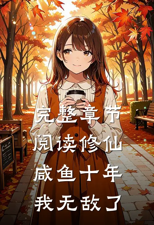 完整章节阅读修仙：咸鱼十年我无敌了