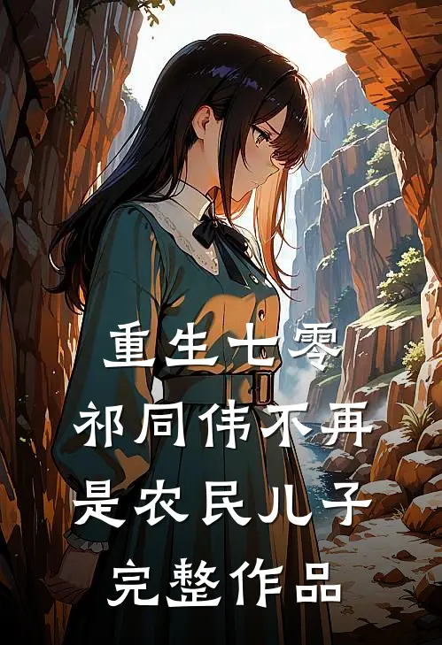 重生七零：祁同伟不再是农民儿子完整作品