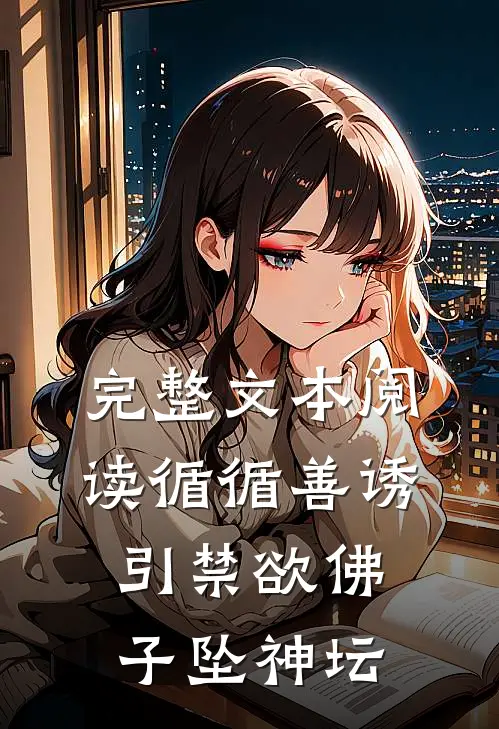 完整文本阅读循循善诱，引禁欲佛子坠神坛