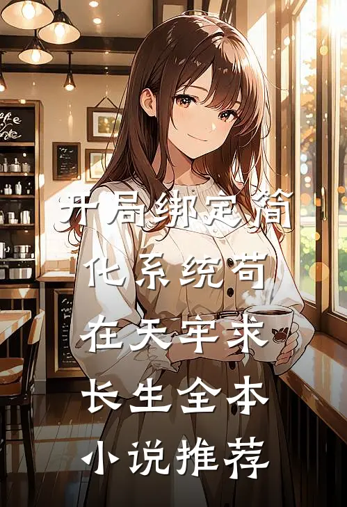 开局绑定简化系统苟在天牢求长生全本小说推荐