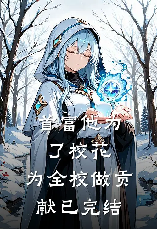 首富他为了校花，为全校做贡献已完结