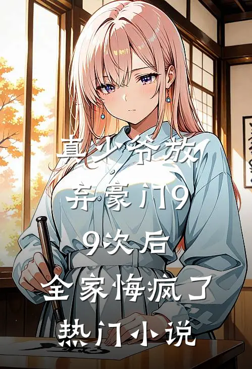 真少爷放弃豪门99次后，全家悔疯了热门小说