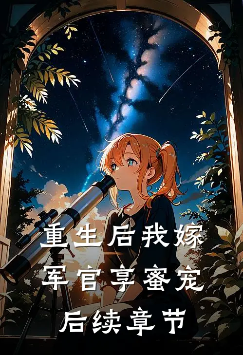 重生后我嫁军官享蜜宠后续章节