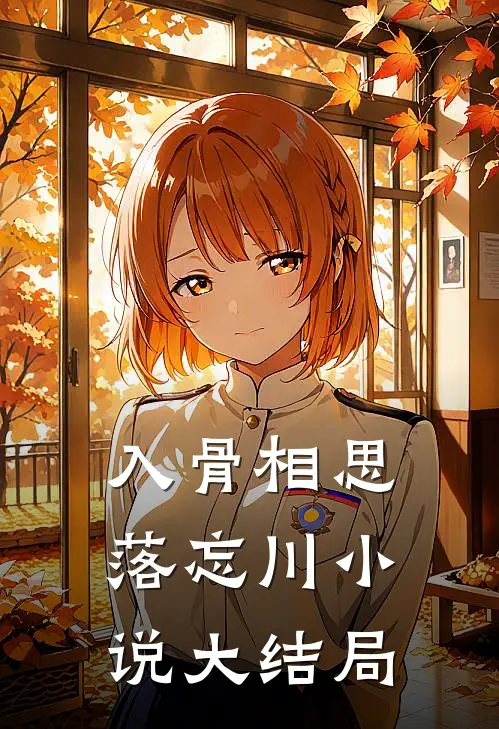 入骨相思落忘川小说大结局