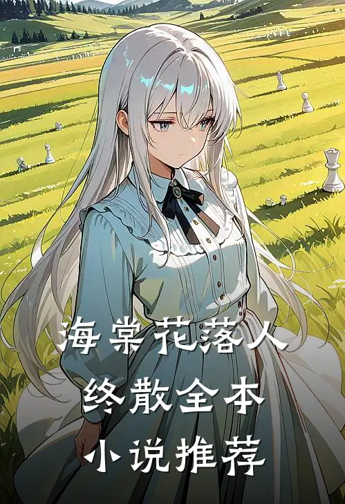 海棠花落人终散全本小说推荐