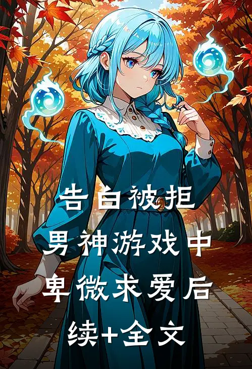 告白被拒，男神游戏中卑微求爱后续+全文