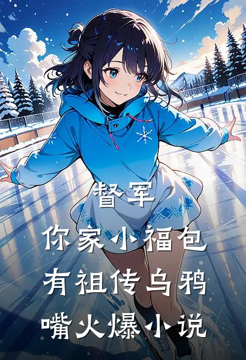 督军，你家小福包有祖传乌鸦嘴火爆小说