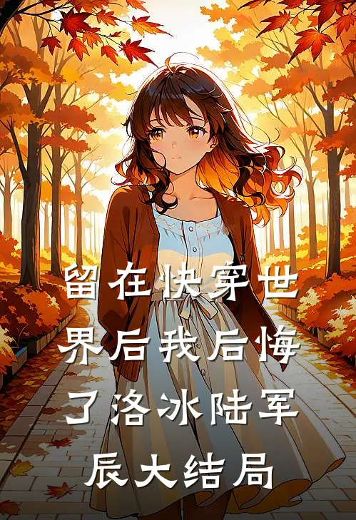 留在快穿世界后我后悔了洛冰陆军辰大结局