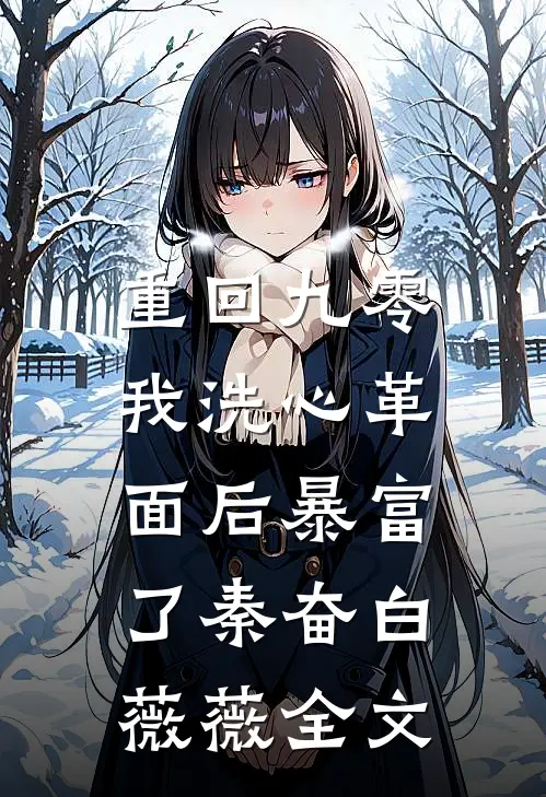 重回九零，我洗心革面后暴富了秦奋白薇薇全文