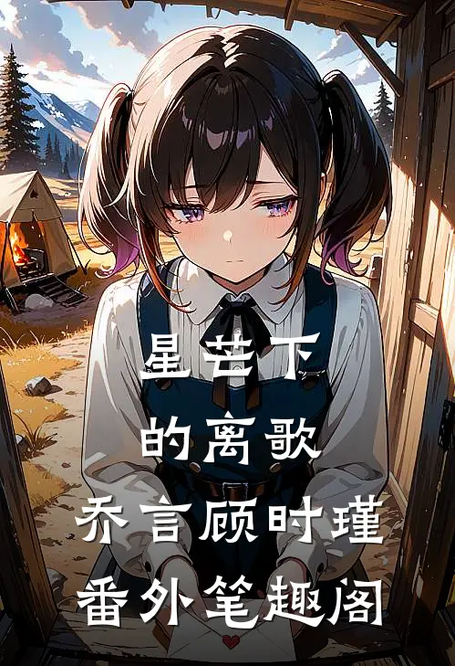 星芒下的离歌：乔言顾时瑾番外笔趣阁