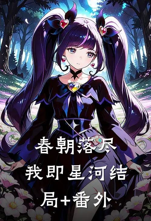 春朝落尽，我即星河结局+番外