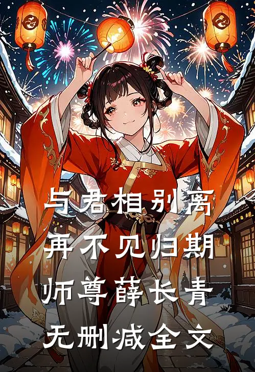 与君相别离，再不见归期师尊薛长青无删减全文