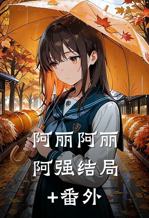 阿丽阿丽阿强结局+番外