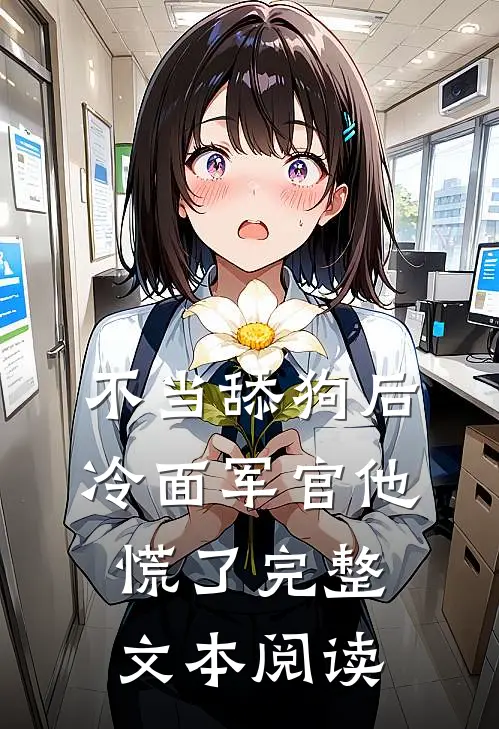 不当舔狗后，冷面军官他慌了完整文本阅读