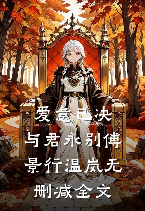 爱意已决，与君永别傅景行温岚无删减全文