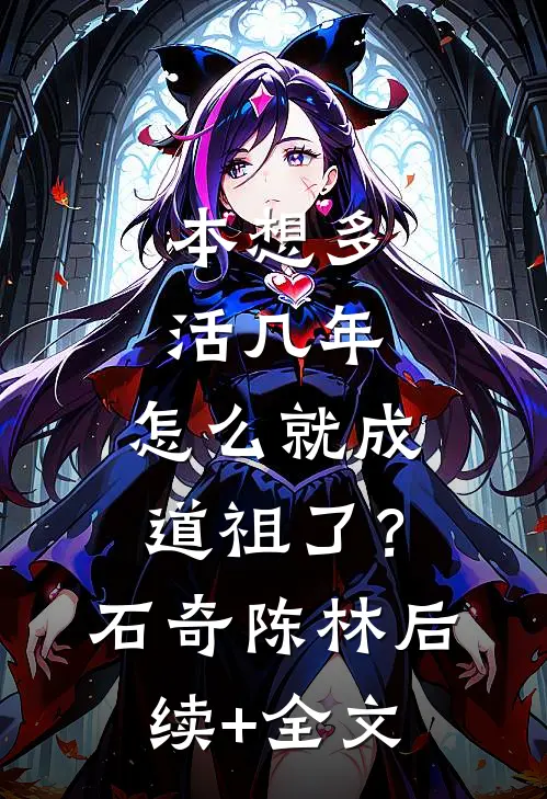 本想多活几年，怎么就成道祖了？石奇陈林后续+全文