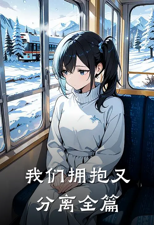 我们拥抱又分离全篇