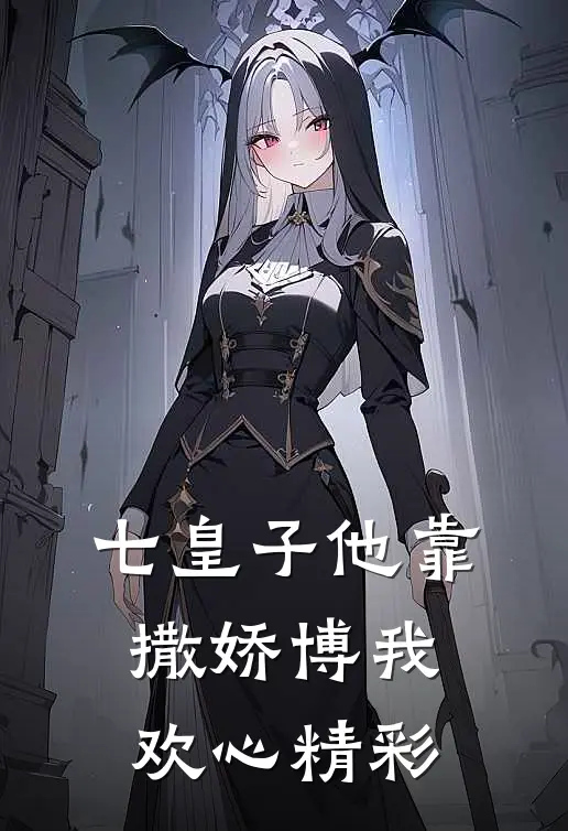 七皇子他靠撒娇博我欢心精彩