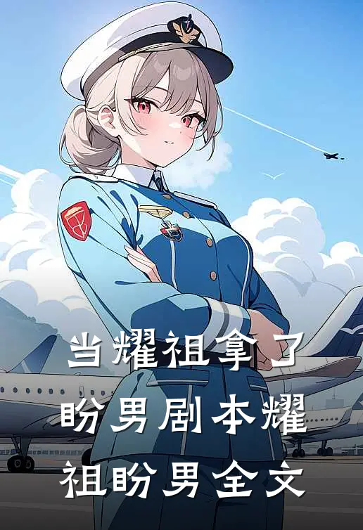 当耀祖拿了盼男剧本耀祖盼男全文