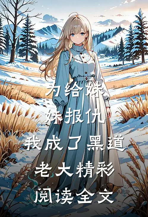 为给妹妹报仇，我成了黑道老大精彩阅读全文