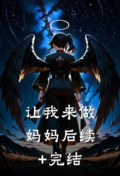 让我来做妈妈后续+完结