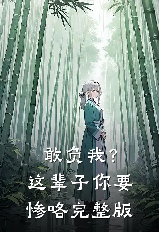 敢负我？这辈子你要惨咯完整版