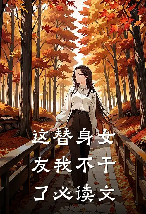 这替身女友我不干了必读文