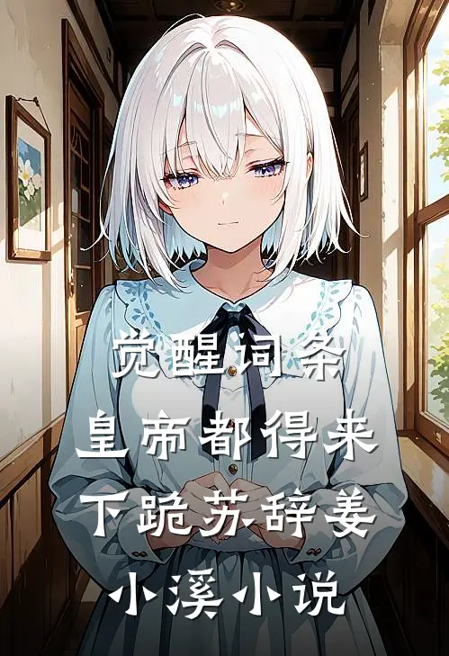 觉醒词条，皇帝都得来下跪苏辞姜小溪小说