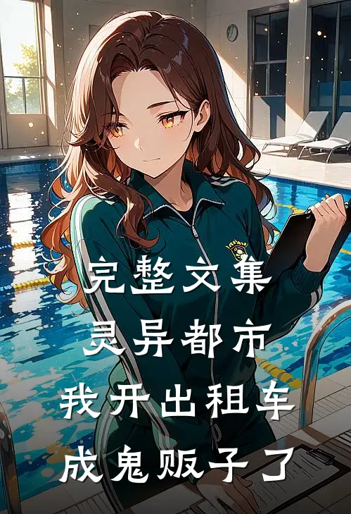 完整文集灵异都市：我开出租车成鬼贩子了